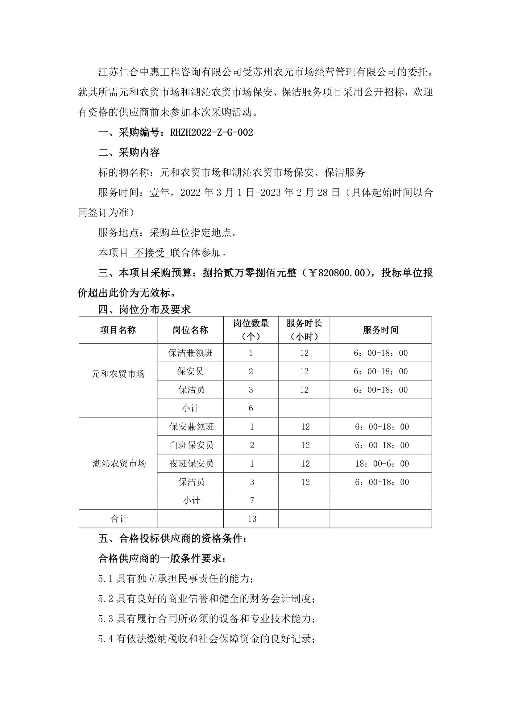 元和農(nóng)貿(mào)市場和湖沁農(nóng)貿(mào)市場保安、保潔服務(wù)的招標(biāo)公告_1.jpg