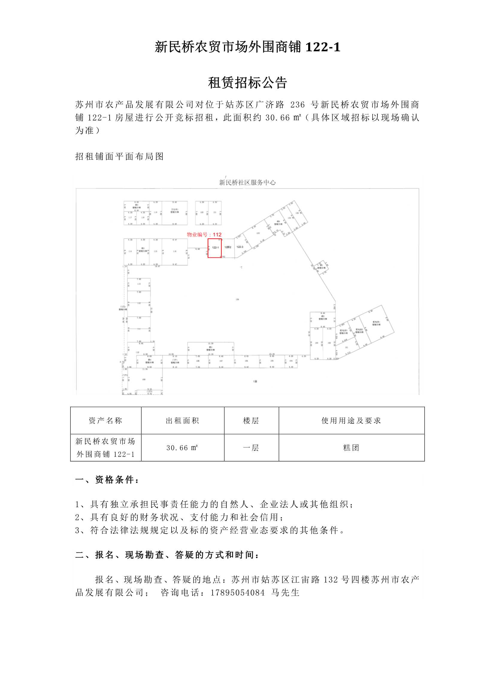 新民橋農(nóng)貿市場外圍商鋪122-1租賃招標公告_1.jpg
