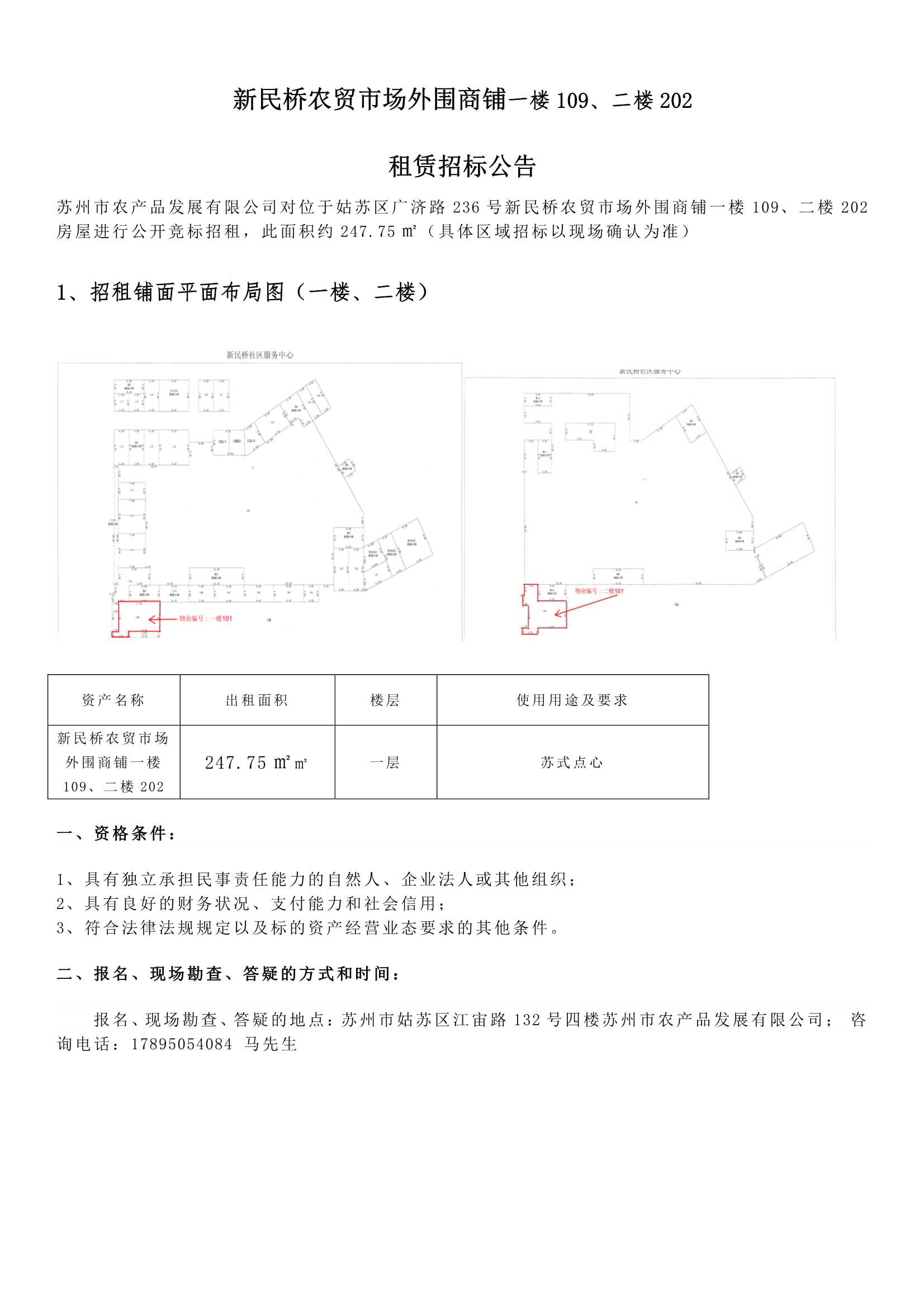 8、新民橋農(nóng)貿(mào)市場外圍商鋪一樓109、二樓202租賃招標(biāo)公告 _1.jpg
