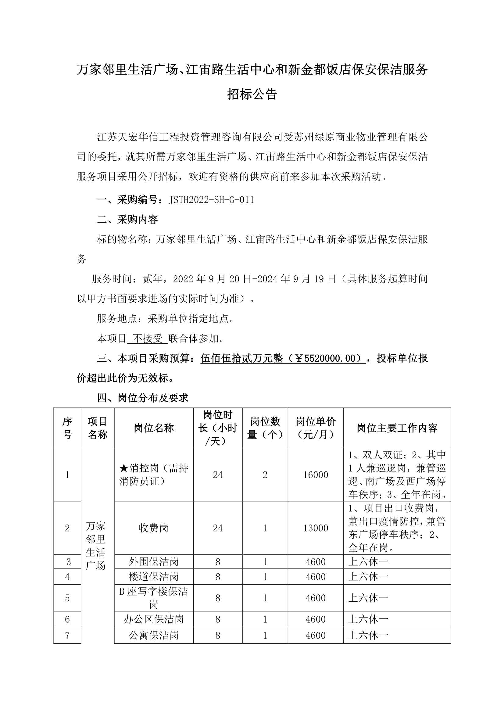 萬(wàn)家鄰里生活廣場(chǎng)、江宙路生活中心和新金都飯店保安、保潔服務(wù)招標(biāo)公告_1.jpg